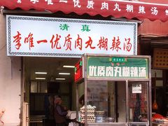 门面-清真李唯一优质肉丸糊辣汤