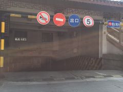 -鼓楼步行街地下停车场