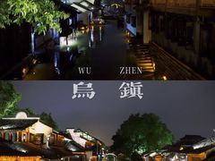-乌镇西栅景区