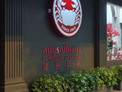 -建兴酒家(素里翁分店)