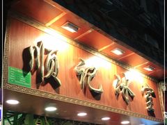 门面-顺记冰室(宝华路店)
