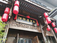 门面-陈麻婆豆腐总店