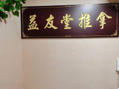 -益友堂盲人推拿正骨穴位按摩工作室