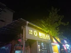 门面-鑫旺旺汤包(总店)