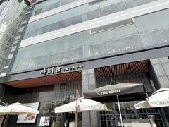 -时间仓(湘江世纪城店)