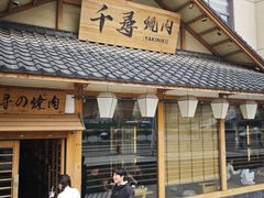 -千寻烧肉(政务区店)