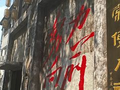 -東茅街茶馆