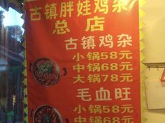 -胖娃古镇鸡杂(磁器口总店)