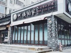 -郑阿姨的家·이모네·韩料&烤肉(武川路店)