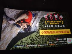 -百丽宫影城(IMAX万象城店)