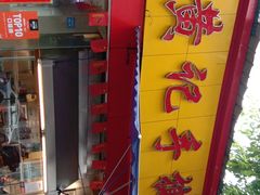 -老黄记手撕烤兔(玉林街店)