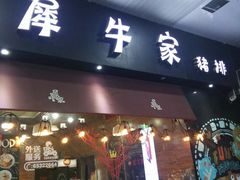 门面-犀牛家猪排
