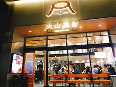 门面-火山屋台(新街口创始店)