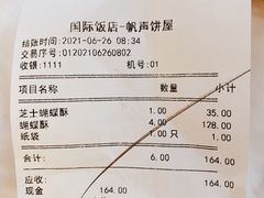 账单-国际饭店·帆声西饼屋(黄河路店)