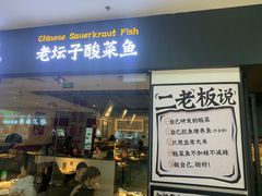 -太二酸菜鱼(菱角湖万达店)