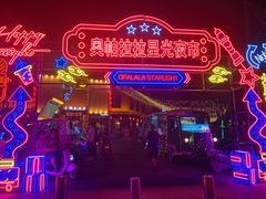 -奥帕拉拉水公园