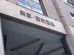 门面-丽致餐厅(美豪丽致店)