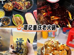 -谭记重庆老火锅(总店)