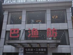 -七的湖·江南蟹舫·阳澄湖农家菜(蟹舫苑店)