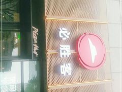 -必胜客(王府井店)