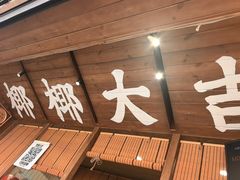 -椰椰大吉(侨港店)