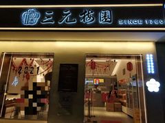 门面-三元梅园(团结湖店)