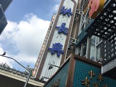 -洪长兴(云南南路店)