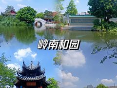 -岭南和园