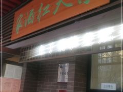 门面-京天红酒家(虎坊路店)