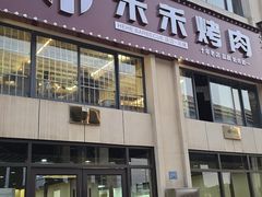 -禾禾烤肉