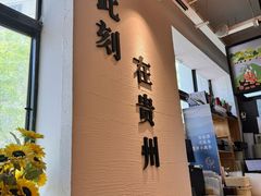 -贵凤凰贵州米粉(望京店)