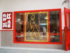 门面-陳艳红火锅(港汇店)