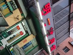 -松明一烤肉馆(鲁园店)