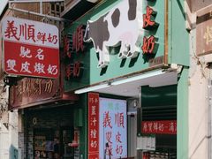 门面-义顺牛奶公司(板樟堂店)