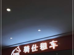 -骑仕租车(三亚凤凰机场店)