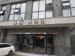 -火福·天湖阁大闸蟹博物馆主题餐厅(浅水湾店)