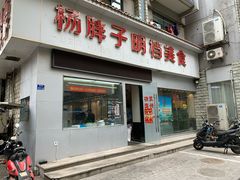 门面-杨胖子私房菜(秦虹路店)