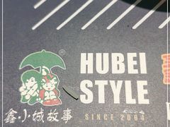 -鑫小城故事·藕汤·家常菜(台北一路总店)