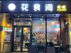 门面-花食间餐吧(远大购物中心群力店)