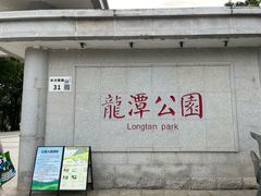 -深圳龙潭公园
