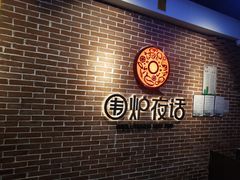-围炉夜话·潮汕卤水火锅(榕江店)