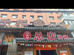 -源味居手把签烧烤(长春一店)