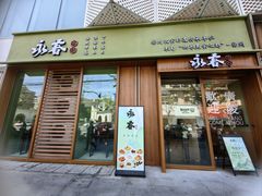 -永春园·扬州早茶·淮扬菜(漫乐城店)