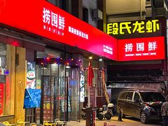 -捞围鲜·港式打边炉(海阳路店)