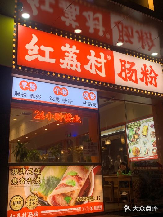 红荔村肠粉(龙华地铁站店)图片