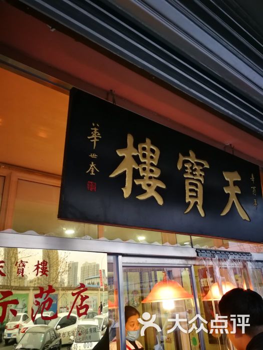 天宝楼(中北镇店-门面图片-天津美食-大众点评网