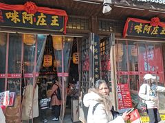 门面-王庄阿咪海鲜大排档(上下杭店)