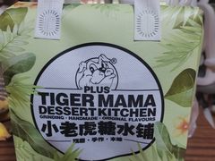 -小老虎糖水铺(国贸店)