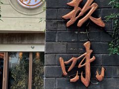 门面-玖味(老工人西路店)