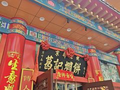 -葛记焖饼(伏牛路店)